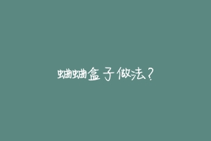 蛐蛐盒子做法？