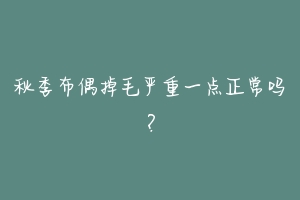 秋季布偶掉毛严重一点正常吗？