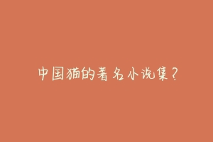 中国猫的著名小说集？