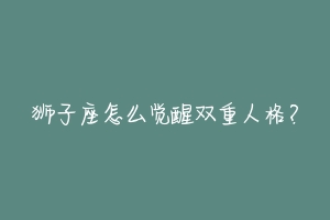 狮子座怎么觉醒双重人格？