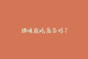 猫咪能吃南瓜吗？