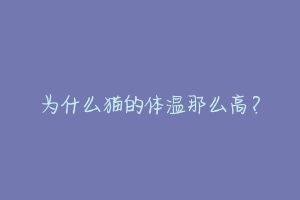 为什么猫的体温那么高？