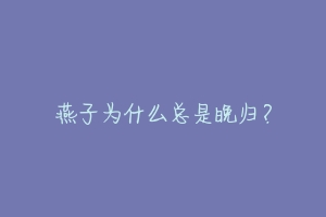 燕子为什么总是晚归？