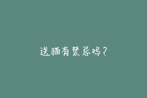 送猫有禁忌吗？