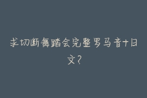 求切断舞踏会完整罗马音+日文？