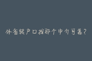 外省转户口找那个中介可靠？