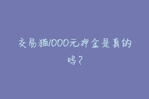 交易猫1000元押金是真的吗？