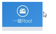 我手机是华为P1 T9200怎么一键root啊