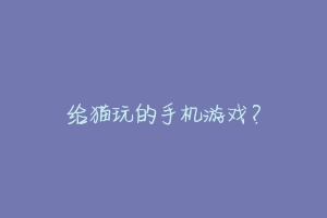 给猫玩的手机游戏？