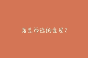 落荒而逃的意思？