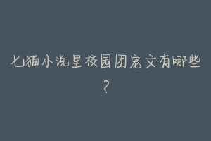 七猫小说里校园团宠文有哪些？