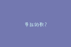 带狂的歌？