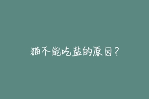 猫不能吃盐的原因？