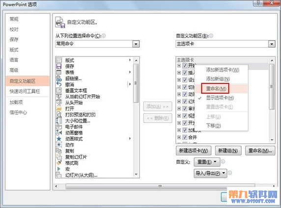 PowerPoint怎样重设选项卡的名称
