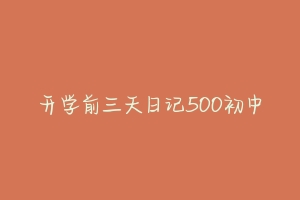 开学前三天日记500初中