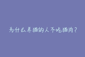 为什么养猫的人不吃猫肉？