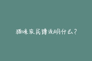 猫咪农民蹲说明什么？