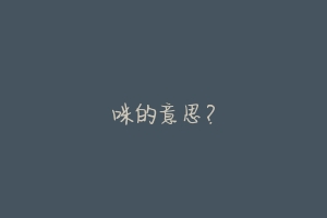 咪的意思？