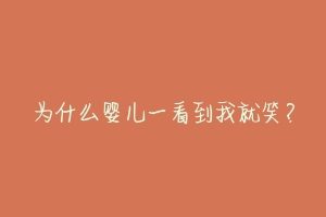 为什么婴儿一看到我就笑？