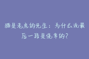 猫是老虎的先生：为什么说最后一段是侥幸的？