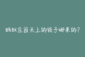 蚂蚁庄园天上的饺子哪来的？