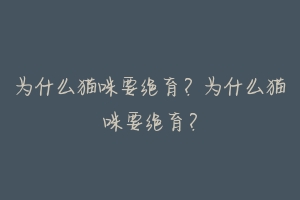 为什么猫咪要绝育？为什么猫咪要绝育？