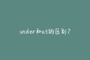 under和at的区别？