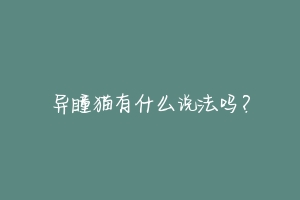 异瞳猫有什么说法吗？