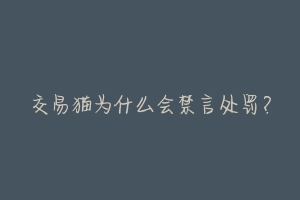 交易猫为什么会禁言处罚？