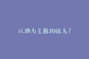 以猫为主题的组名？