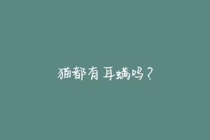 猫都有耳螨吗？