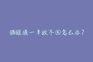 猫眼膜一半收不回怎么办？