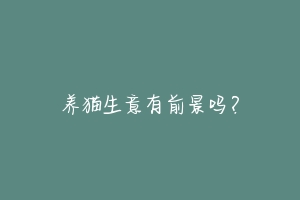 养猫生意有前景吗？