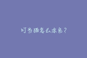 叮当猫怎么涂色？