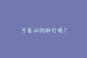 可爱动物排行榜？