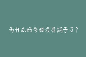 为什么好多猫没有胡子了？