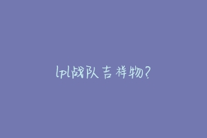 lpl战队吉祥物？