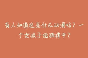 有人知道这是什么动漫吗？一个女孩子给猫撑伞？