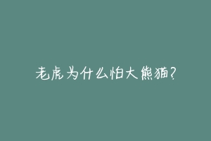 老虎为什么怕大熊猫？