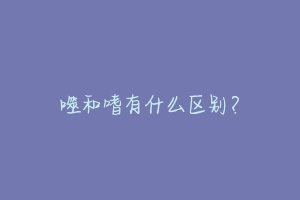 噬和嗜有什么区别？