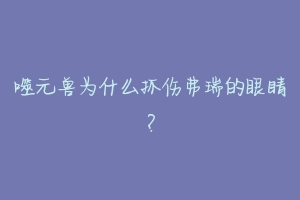 噬元兽为什么抓伤弗瑞的眼睛？