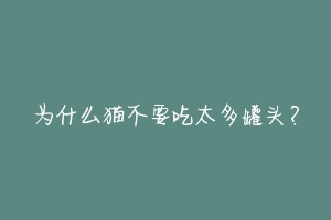 为什么猫不要吃太多罐头？