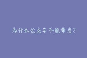 为什么公交车不能带鸟？