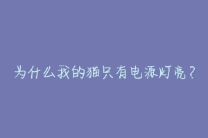 为什么我的猫只有电源灯亮？