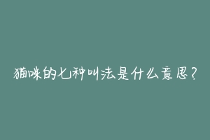 猫咪的七种叫法是什么意思？