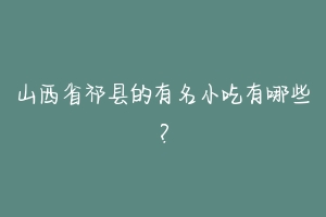 山西省祁县的有名小吃有哪些？