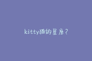 kitty猫的星座？