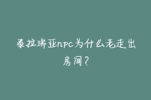 泰拉瑞亚npc为什么老走出房间？