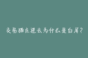 交易猫点进去为什么是白屏？