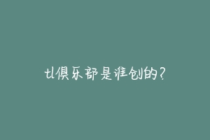 tl俱乐部是谁创的？